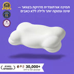 Helow™Cloud- כרית הענן - שמים סוף לכאבים