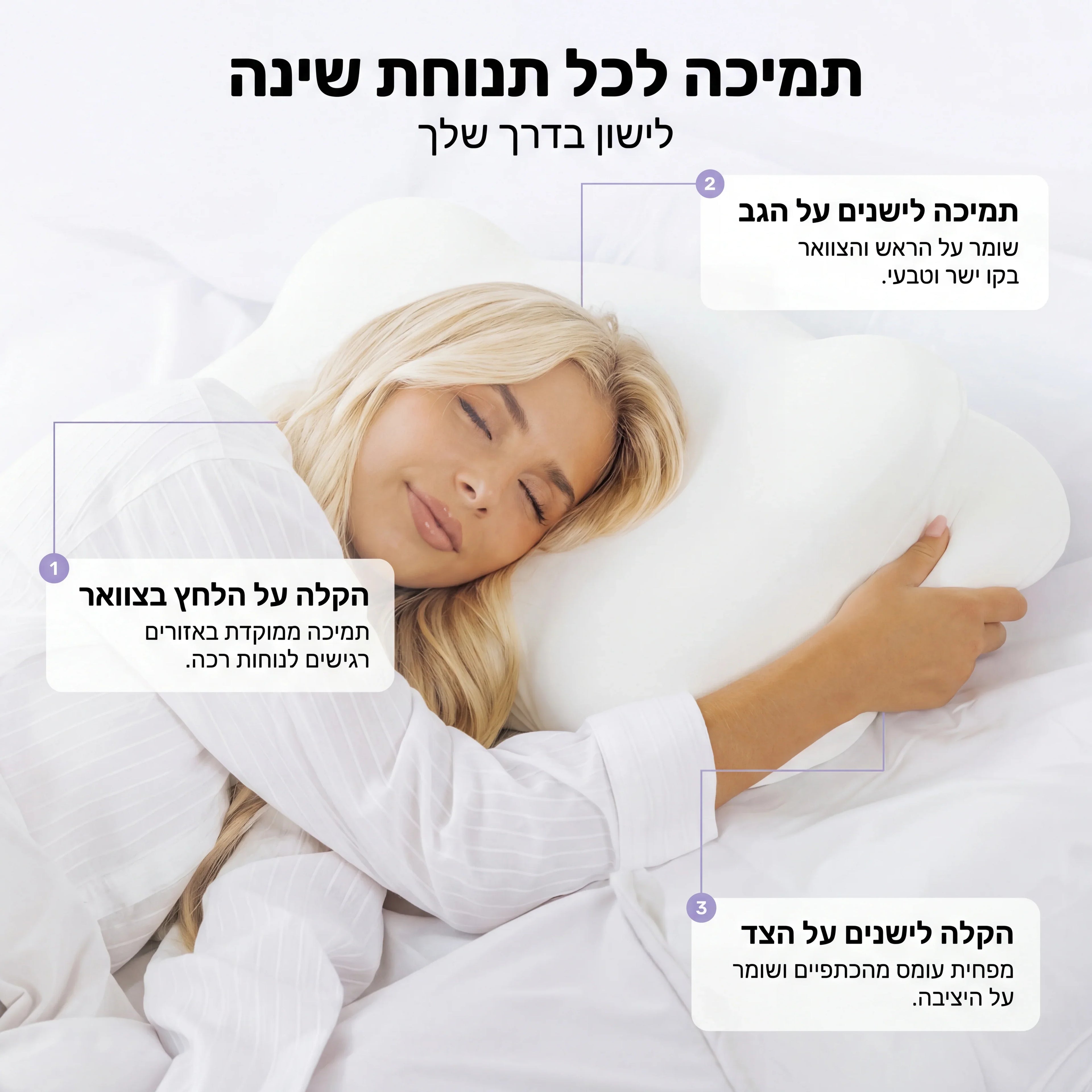 אישה ישנה על כרית ארגונומית לבנה, תמיכה לכאבי גב וצוואר, שינה נוחה
