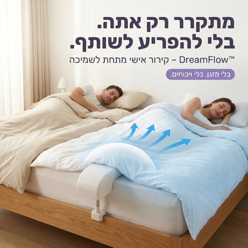 זוג ישן במיטה עם מערכת קירור אישית מתחת לשמיכה, פתרון שינה נוח לכאבי גב וצוואר