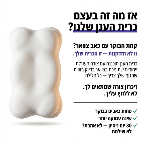 Helow™Cloud- כרית הענן - שמים סוף לכאבים